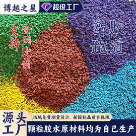 epdm橡胶颗粒小区公园运动健身步道游乐场地面源头厂家