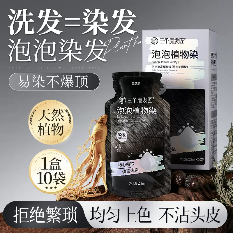 三个魔发匠袋包染发剂泡泡染植物遮盖白发不沾头皮袋装染发膏护色