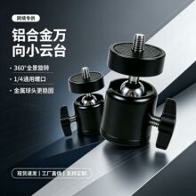 金属云台三脚架万向球头360°旋转调节1/4接口直播摄影小万向头