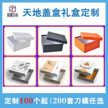天地盖盒礼品盒定制彩印硬纸盒礼物包装盒上下盖手工天地盒定做