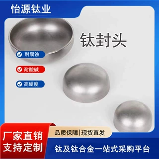 各种大小口径封头压力容器 钛封头 管帽封头 椭圆形封头 规格全