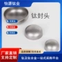 椭圆形压力各种小口径钛封头