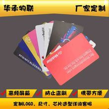 屏蔽NFC信號，防盜刷，銀行卡保護神13.56MHZ屏蔽卡定制