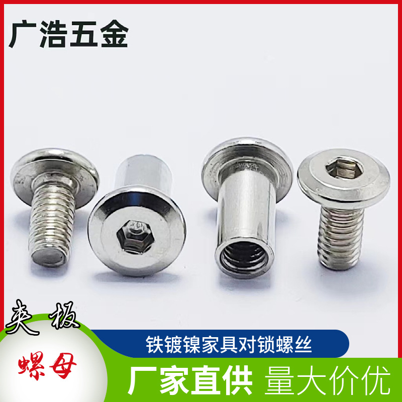 平头斜边内六角家具螺母子母螺丝对锁倒边子母铆钉不锈钢夹板螺母