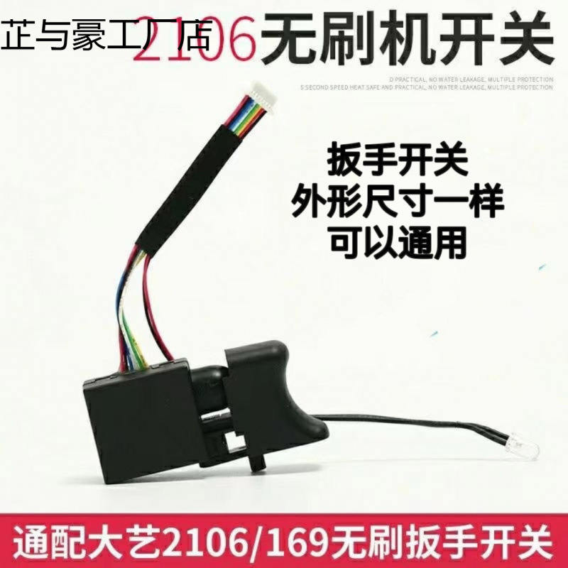 配江苏大艺冲击扳手无刷锂电开关线线新款电动扳手配件通用型批发