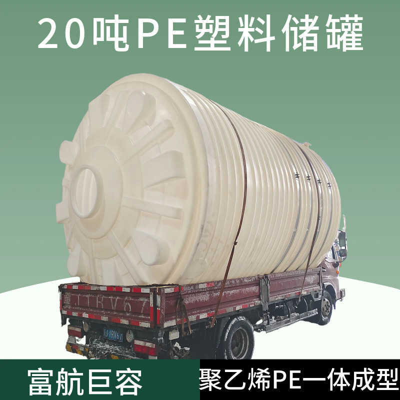 济南 20吨PE水箱  水处理配套设备20立方水桶 规格