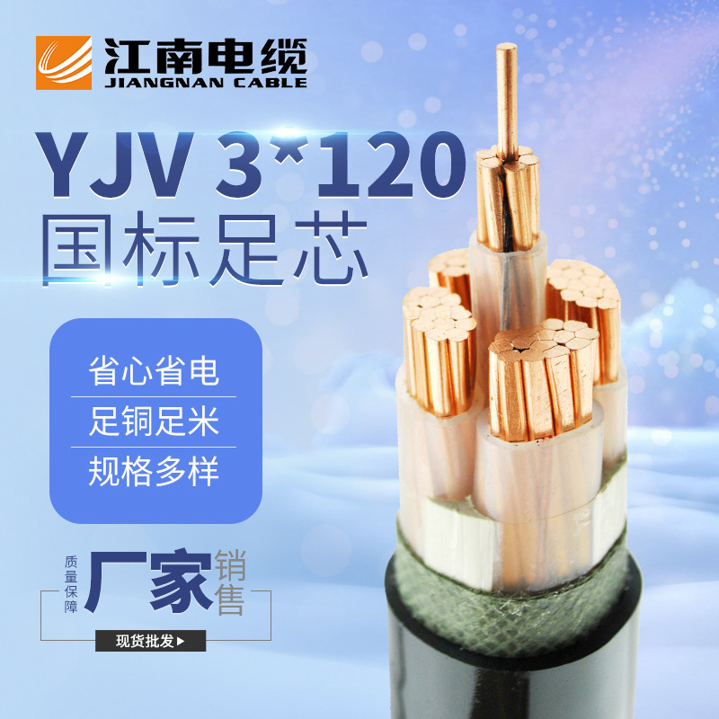 江南电缆五彩YJV 3*120平方铜芯交联聚乙烯护套 户外工程电力电缆
