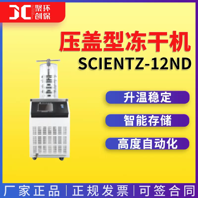 SCIENTZ-12ND/B\Scientz-12ND/A压盖型冻干机 实验型冷冻干燥机