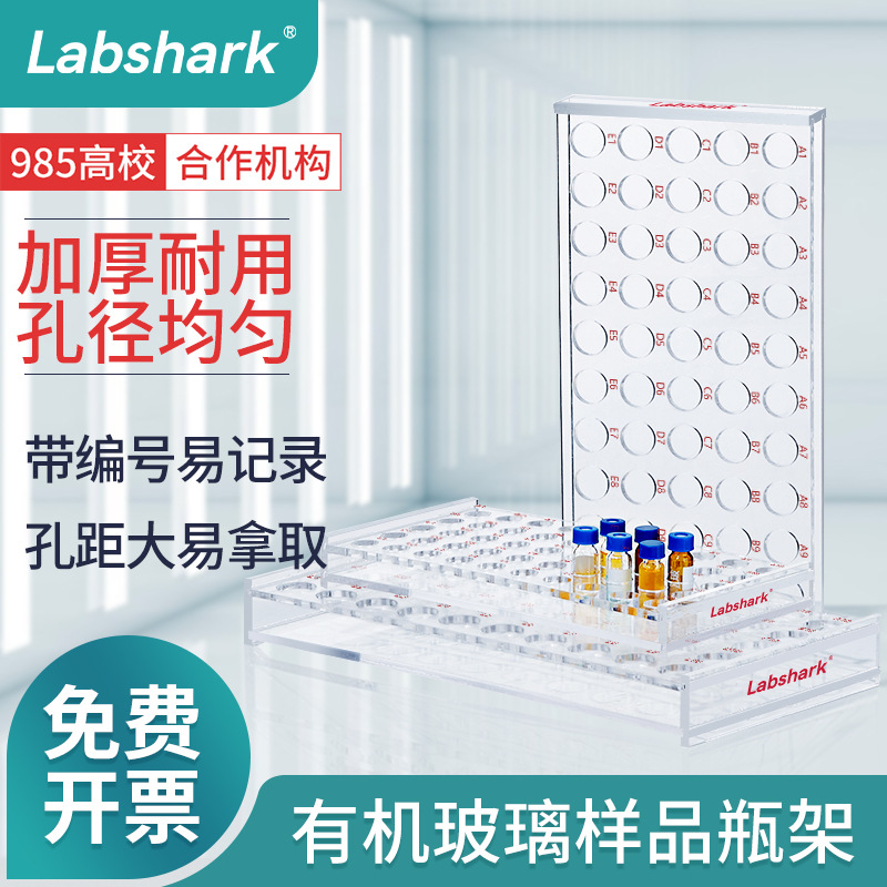 Labshark有机玻璃样品瓶架50孔实验室透明加厚孔径均匀高适配架子