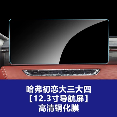 Car interior film: Screen Protector for the Navigation - haval-first-love-big-three-big-four-123inch-navigation-screen-hd-tempered-film