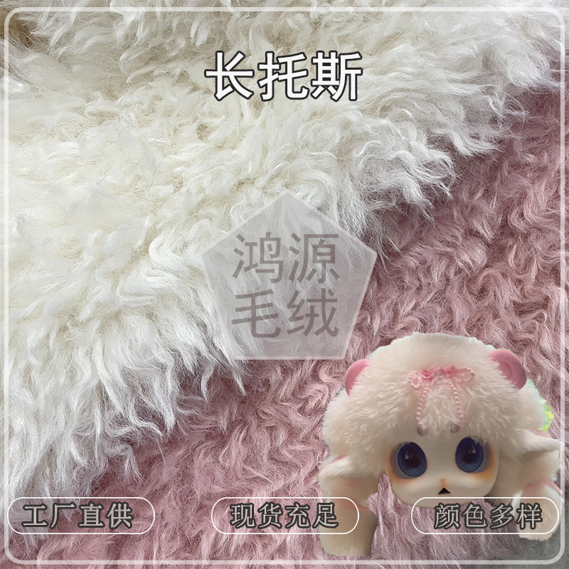 现货长托斯仿羊毛长卷毛玩偶毛绒面料小羊兽头兽装长托斯布料