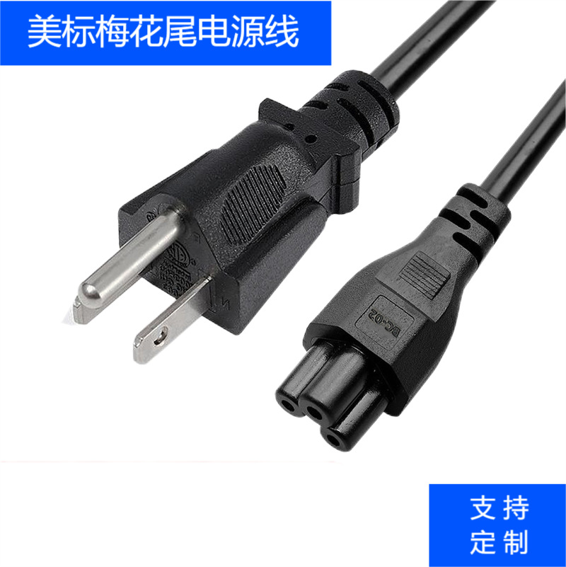 批发美式三插梅花尾电源线 美标三孔线米老鼠接口纯铜美规线