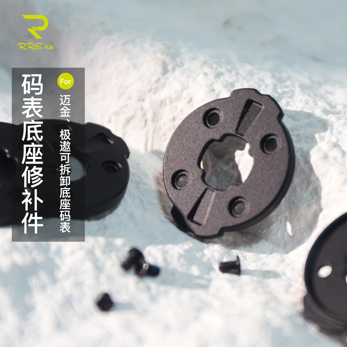 Rrskit铝合金码表修补件适用于迈金码表C606 pro底座修补件更换