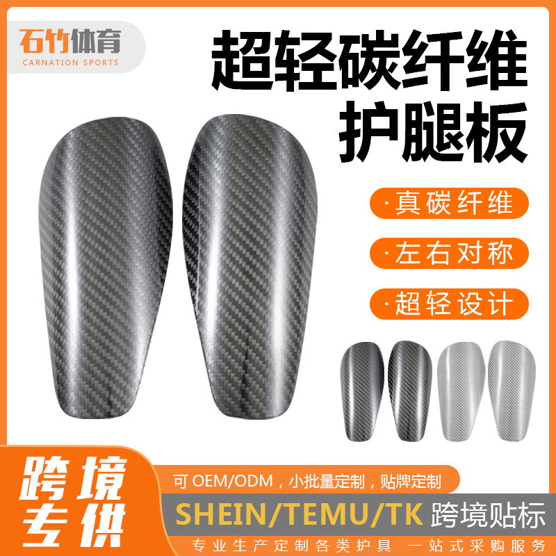 Shizhu Sports Real Carbon Fiber Leg Guards Men's and Women's Football Anti-Collision Protective Gear Adult Insertable Shin Guards
