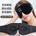 跨境3D蓝牙音乐眼罩可拆卸充电式无线音乐鼻翼遮光睡眠眼罩定制