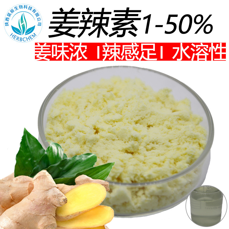 姜辣素1% 水溶性生姜粉姜味足辣感强水溶性姜辣素提取物10%-50%
