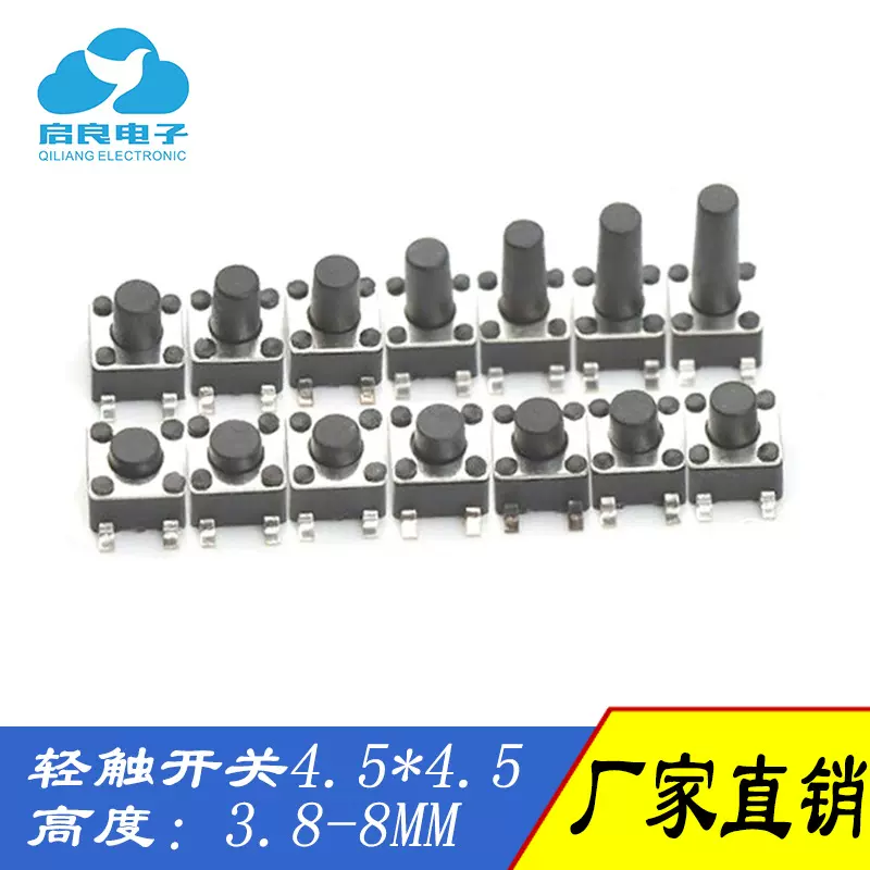 轻触开关4.5*4.5*3.8-8MM 轻触按键/按钮 微动四脚立式贴片耐高温