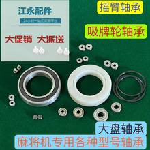 全自动麻将机吸牌轮轴承大盘轴承