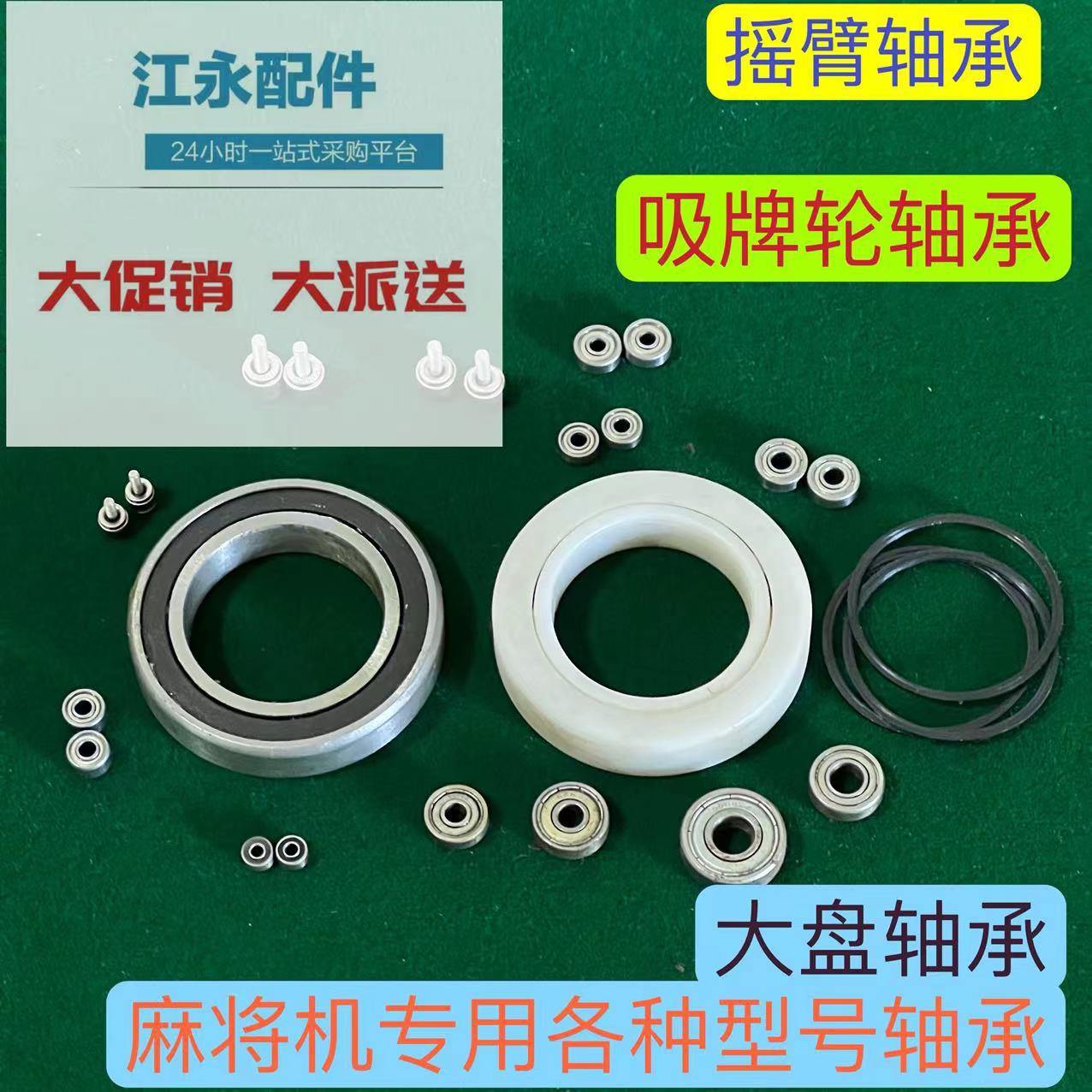 全自动麻将机吸牌轮轴承大盘轴承