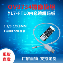 OV9734内窥镜摄像模组+YL7-FT10 USB解码板永吉星光电现货供应