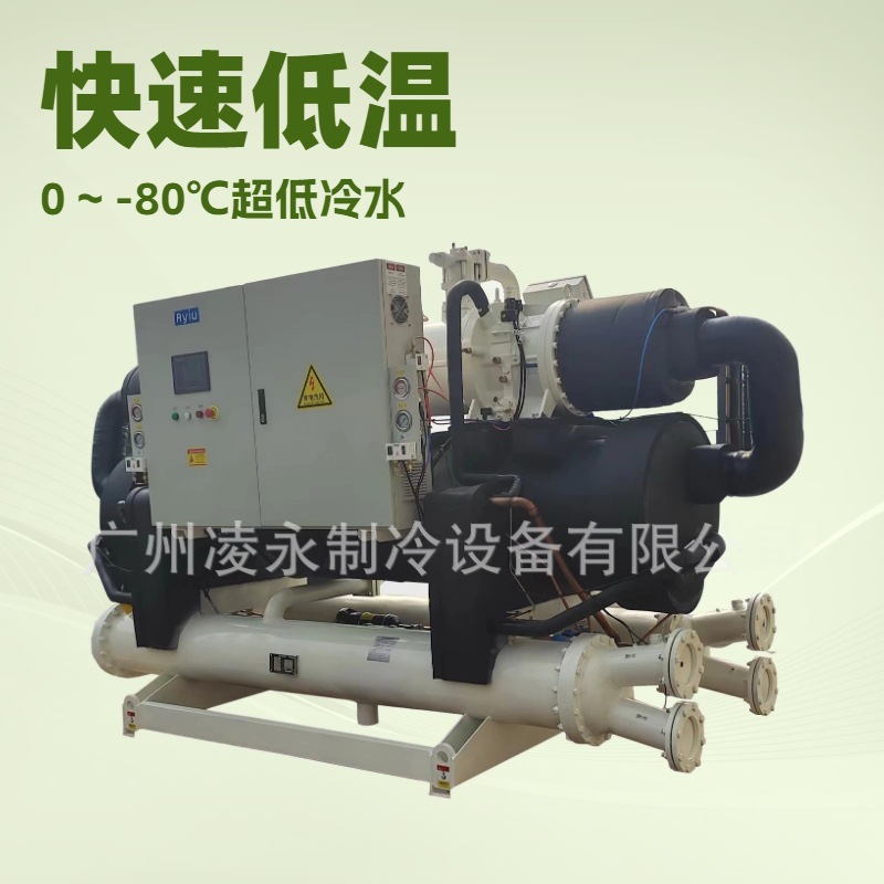 源头厂家广州凌永水冷式风冷式低温冷冻机组 零下80℃超低温制冷