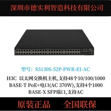 H3C新华三S5130S-52P-PWR-EI-AC48口全千兆PoE交换机网管型机架