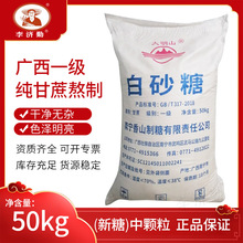白砂糖广西一级白糖批发白沙糖100斤蔗糖食用白砂糖一百斤一袋装