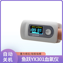 鱼跃YX301血氧仪指夹式饱和度检测仪家用心率心跳脉搏预警血氧仪