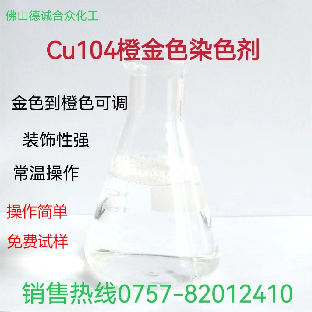 铜合金染色剂古铜水橙金ORB变色常温做旧仿古青古红古工艺品着色