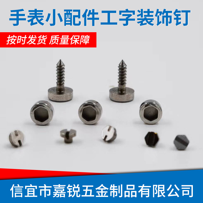 厂家批发手表小配件工字装饰钉 ，螺丝，六角钉