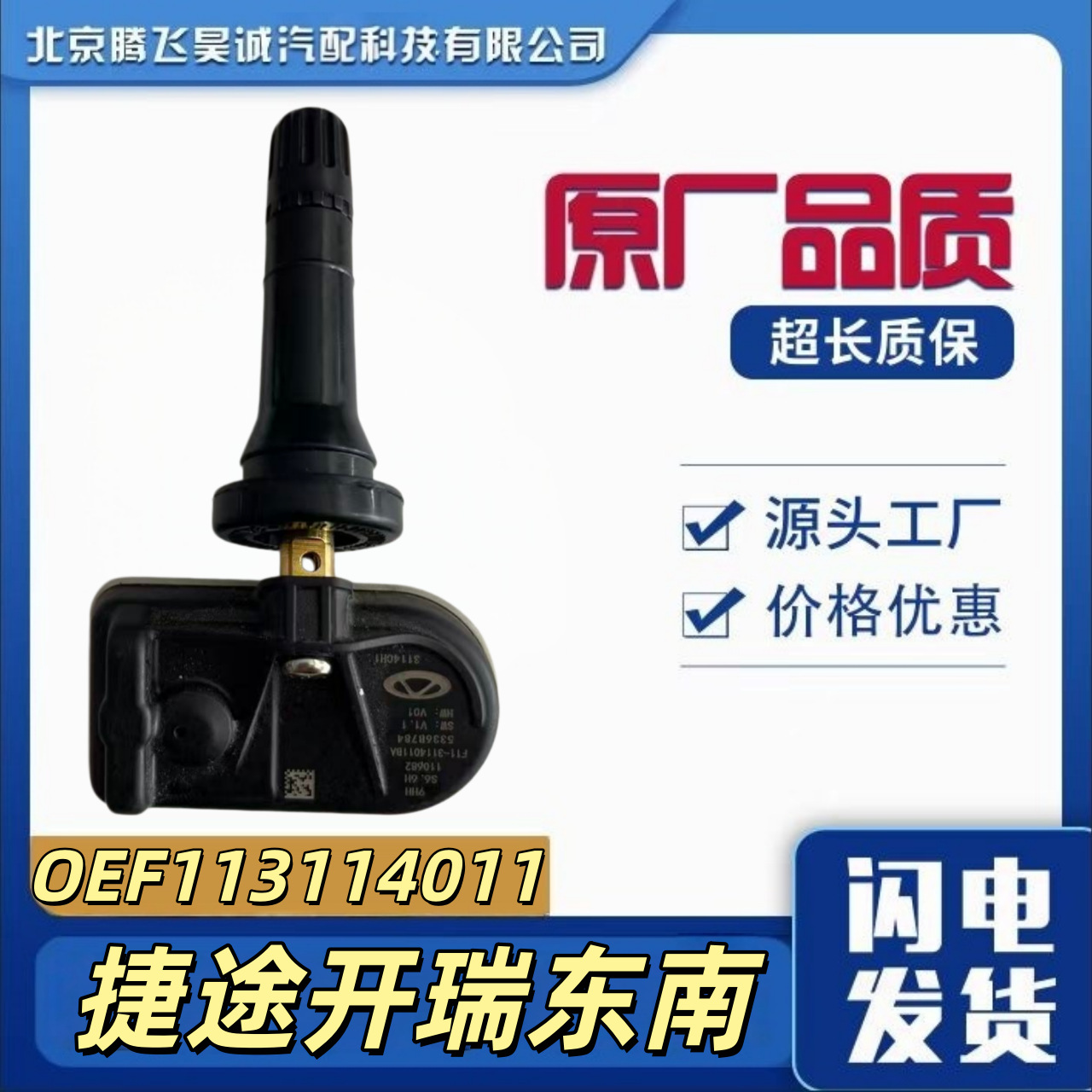 Oef113114011 Is Suitable for Tpms Tire Pressure Monitoring Sensors of Jetour, Karry, and Soueast Automobiles