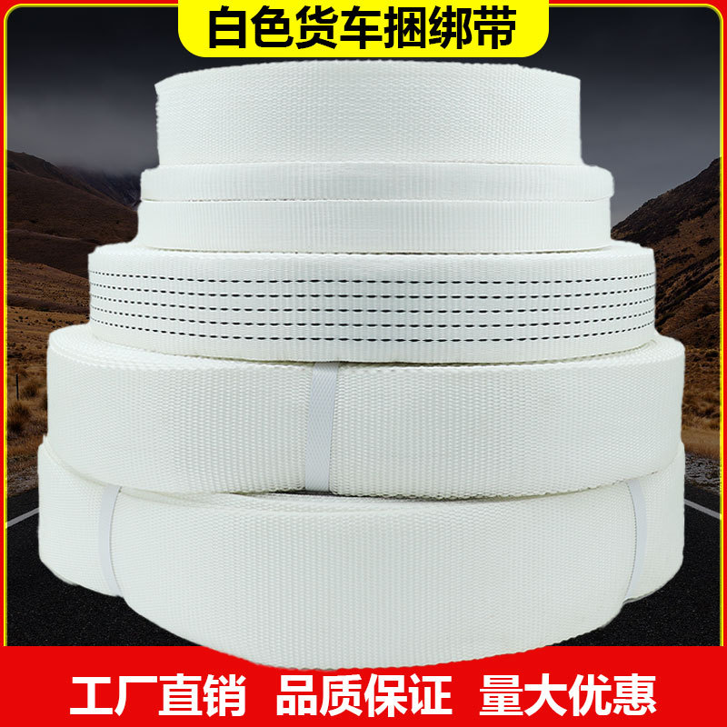 白色货物货车捆绑带刹车绳耐磨加厚固定带收紧带涤纶绷带绳子