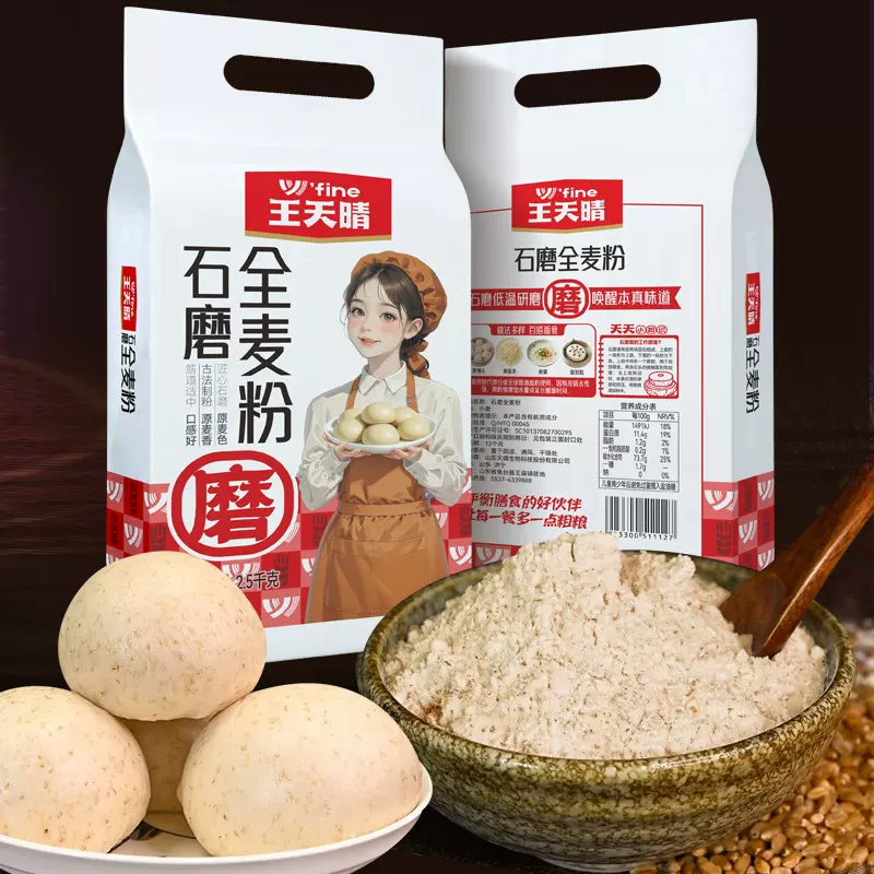 王天晴石磨全麦粉 粗粮面粉  2.5kg一包 低脂肪 面食馒头粉饺子粉