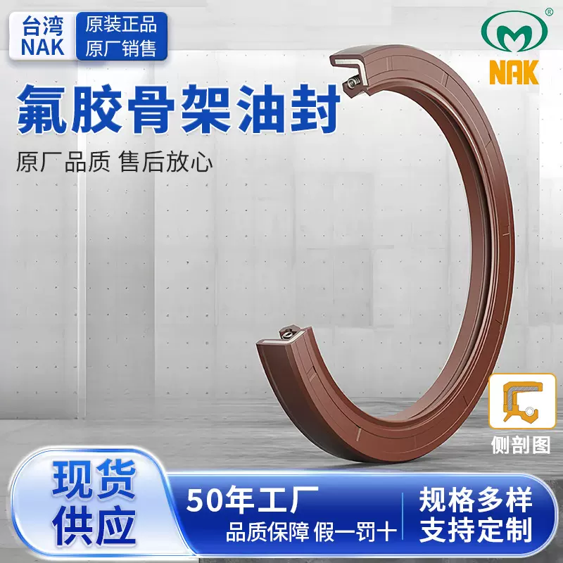 台湾NAK（茂顺）TC FKM氟橡胶骨架油封氟胶油封 耐高温油封