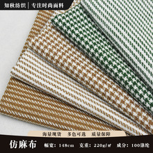厂家现货供应 仿麻布 细条纹 千鸟格 沙发布 箱包装饰布面料批发
