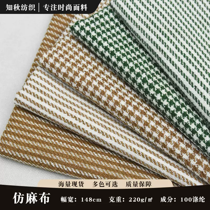 厂家现货供应 仿麻布 细条纹 千鸟格 沙发布 箱包装饰布面料批发