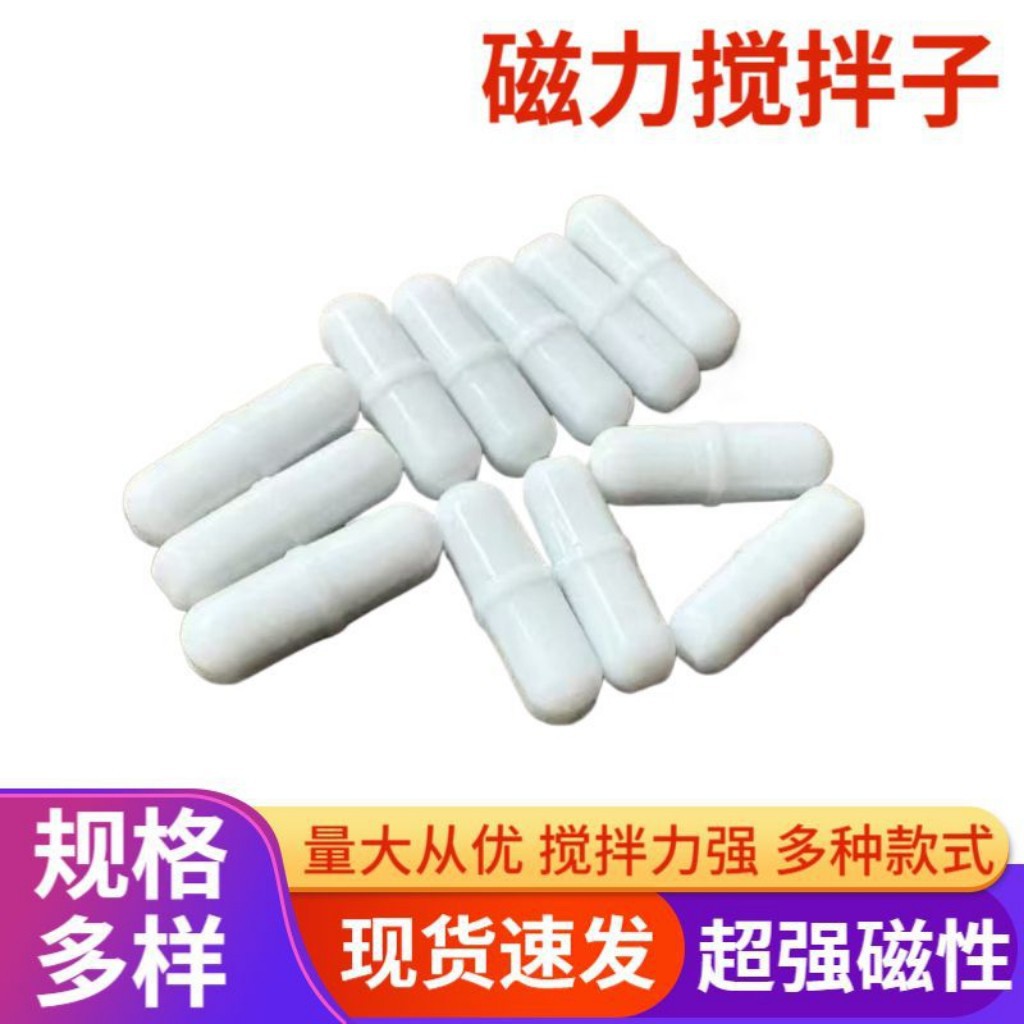 聚四氟乙烯 磁力搅拌子 磁力搅拌器 配件 磁铁石