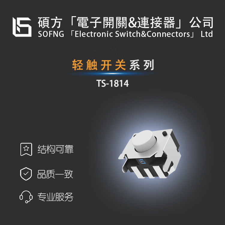 硕方TS-1814【轻触开关】OYELECSKRTLAE010/TL3301CF160QG-ALPS