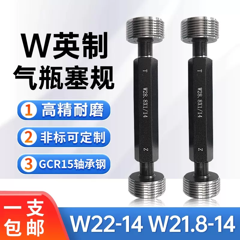 气瓶英制惠氏螺纹塞规环规通止规牙规量规W21.8-14 W22-14 左牙LH