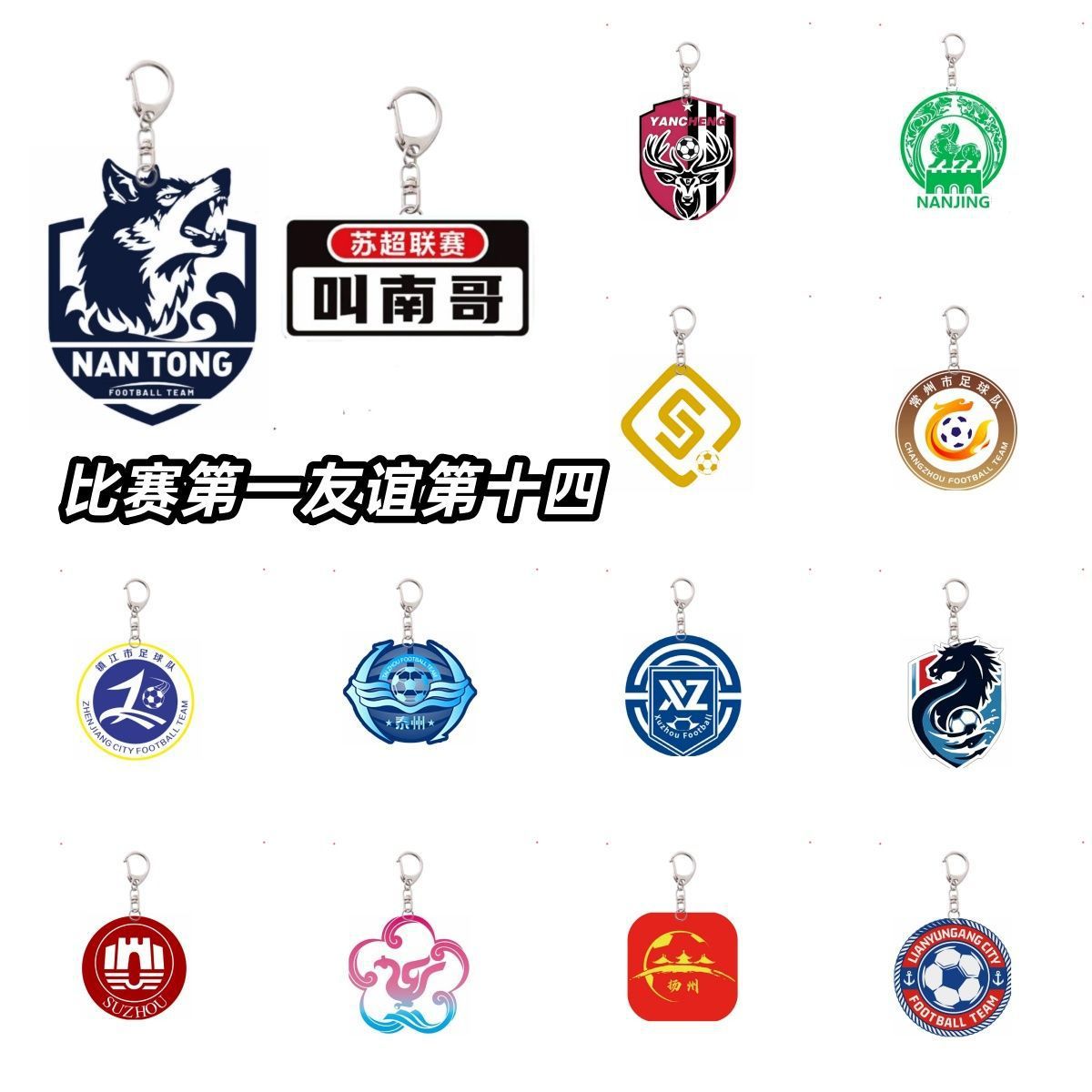 苏超联赛足球亚克力钥匙扣足球周边纪念江苏球logo包挂礼品男士