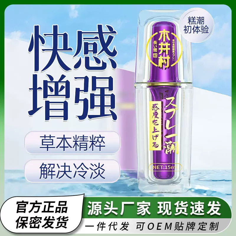 木井村 女性高潮液涨潮快感液 润滑油剂免洗快感增强液女成人用品