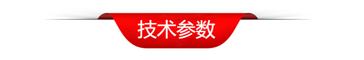 技术参数