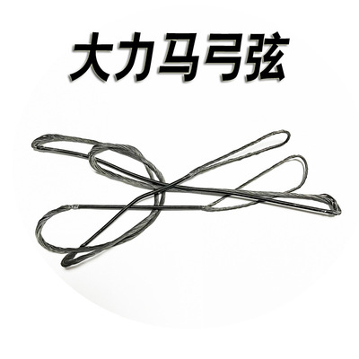 高强度大力马弓弦弓箭射箭射击器材反曲直拉复合弓箭弓弦|ms