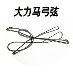 高強度大力馬弓弦弓箭射箭射擊器材反曲直拉複合弓箭弓弦