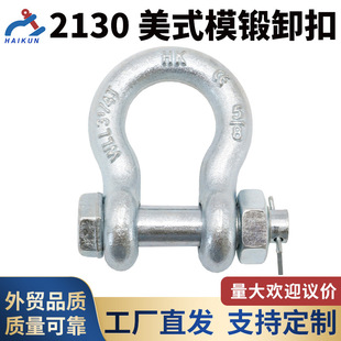 2130 American Drop-Forged Shackle Bow Shackle with Safety Insurance Anti-Off Factory Direct Supply