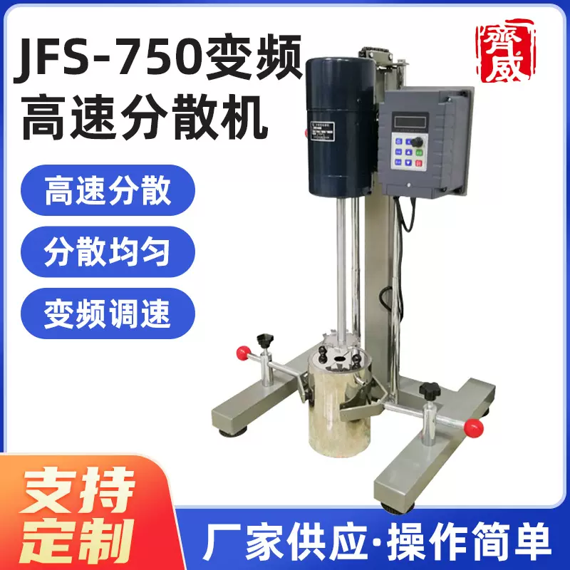 齐威变频高速分散机JFS-750化工油墨涂料分散搅拌机750W