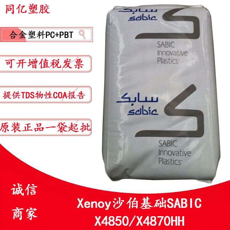 XENOY X4850/X4870HH沙伯基础注塑成型PC+PBT合金料电器外壳