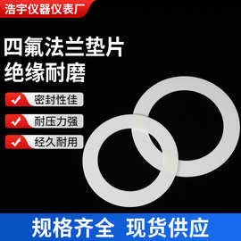 供应四氟垫片聚四氟乙烯铁氟龙密封垫圈加 工压力表法兰平垫