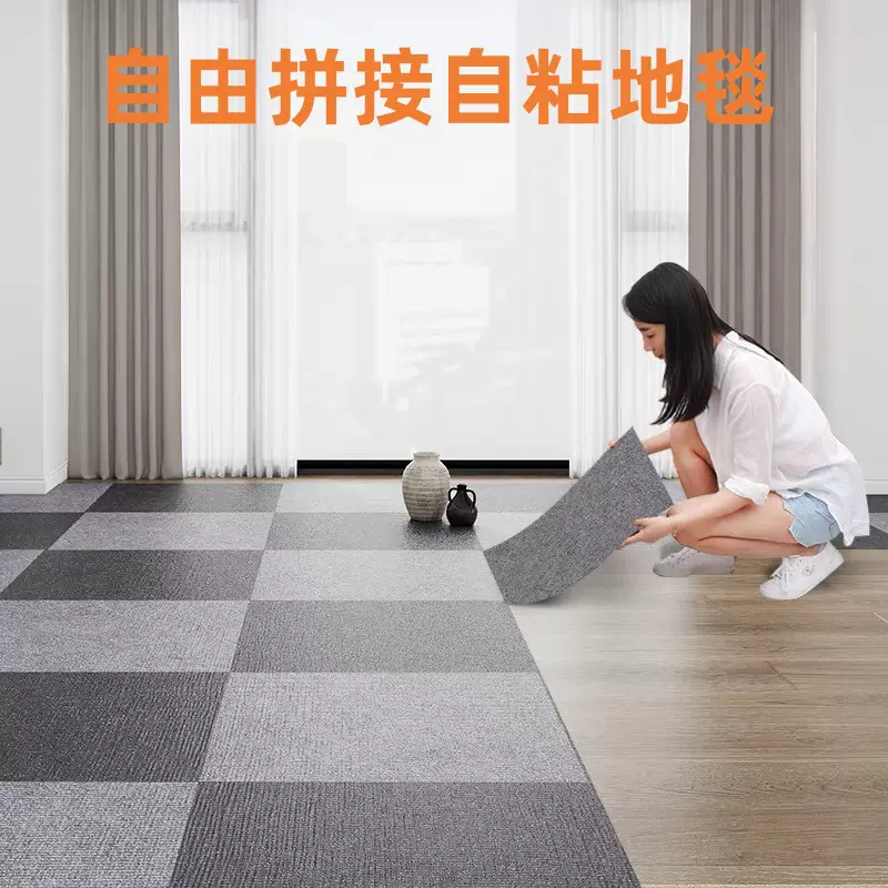 家用卧室客厅商用办公室台球室免胶自粘地毯宠物防滑拼接绒面地垫