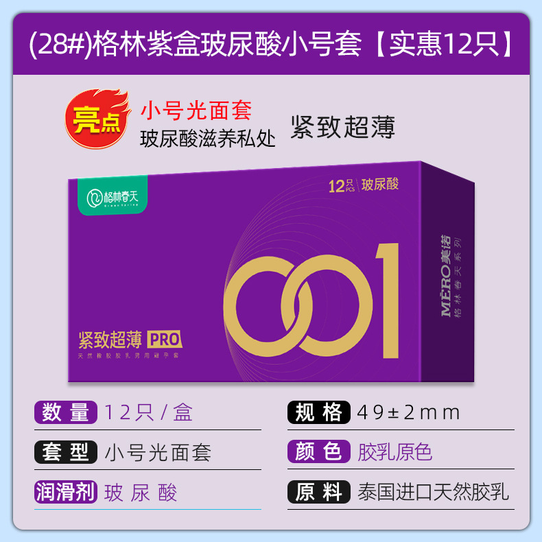 (28#)格林紫盒玻尿酸小号套【实惠12只】